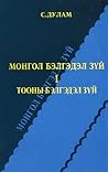 Монгол бэлэгдэл з...