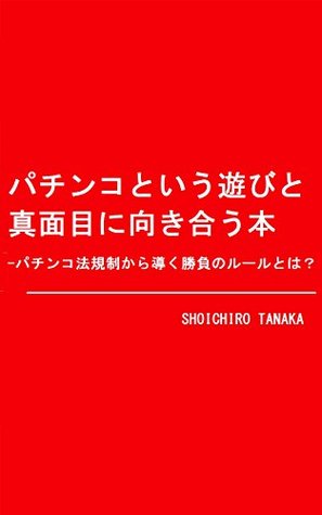 Be Japanese Pinball Professional : How to control Pachinko outcome (TANAAKK PUBLISHING) (Japanese Edition)
