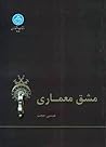 مشق معماری by عیسی حجت