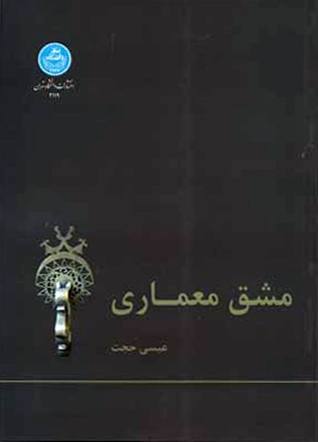 مشق معماری (Paperback)