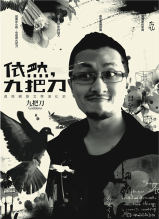 依然九把刀：透視網路文學演化史 (Paperback)