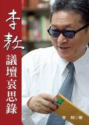 李敖議壇哀思錄 (軟精裝)