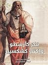 فكر كأرسطو واكتب ...