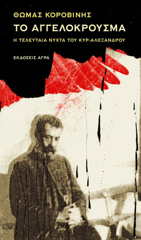 Το αγγελόκρουσμα