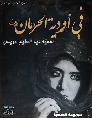 في اودية الحرمان