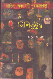 নিশিকুটুম্ব (Hardcover)