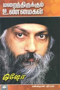 மறைந்திருக்கும் உண்மைகள் (Paperback)