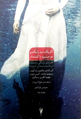 اگر یک مرد را بکشم دو مرد را کشته‌ام