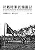 抗戰陸軍武備圖誌 The Pictorial Hist...