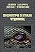 Посмотри в глаза чудовищ (Посмотри в глаза чудовищ, #1)