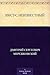 Иисус неизвестный (Russian Edition)