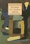 Στο δρόμο των αγγέλων Στο δρόμο των αγγέλων