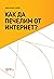 Как да печелим от интернет?