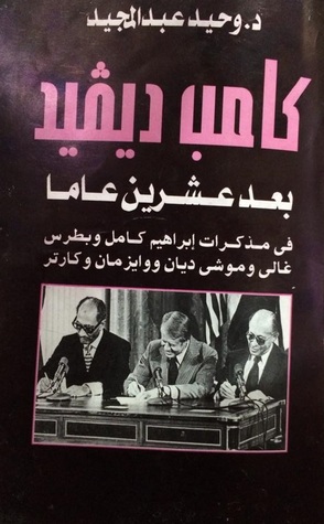 كامب ديفيد بعد عشرين عاما (Paperback)