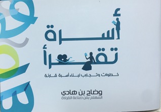 أسرة تقرأ : خطوات وتجارب لبناء أسرة قارئة