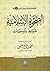 الصحوة الإسلامية by محمد صالح العثيمين