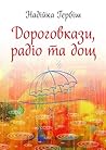 Дороговкази, радіо та дощ by Nadiyka Gerbish