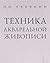 Техника акварельной живописи by Петр Петрович Ревякин