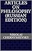 Articles on Philosophy (Russian Edition)