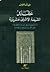 عقائد الشيعة الاثني عشرية وأثر الجدل في نشأتها وتطوّرها حتى القرن السابع من الهجرة