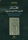 عقائد الشيعة الاثني عشرية وأثر الجدل في نشأتها وتطوّرها حتى القرن السابع من الهجرة (Paperback)