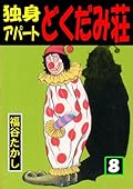 独身アパートどくだみ荘 (Dokutami Tenement) Series by 福谷 たかし
