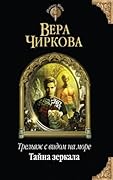 Тайна зеркала