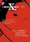 嫌疑犯X的獻身