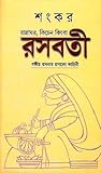 রসবতী-বঙ্গীয় রসনার রসালো কাহিনী