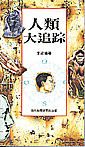 人類大追蹤