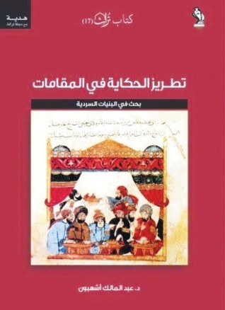 تطريز الحكاية في المقامات - بحث في البنيات السردية (Paperback)