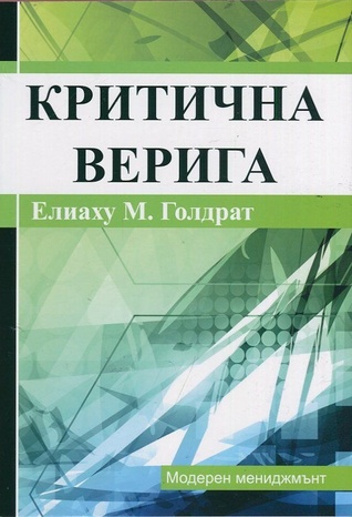 Критична верига (Paperback)