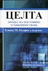 Целта: Процес на ...