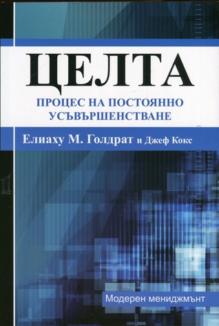 Целта: Процес на постоянно усъвършенстване