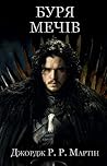 Буря мечів by George R.R. Martin