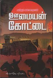 ஊமையன் கோட்டை [Umayan Kottai] (Paperback)