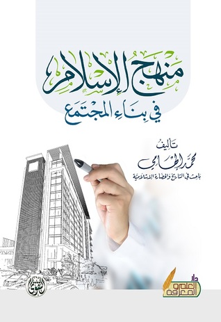 منهج الإسلام في بناء المجتمع (Paperback)