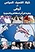 شبكة التصوف السياسي وخطرها على أمن المملكة العربية السعودية