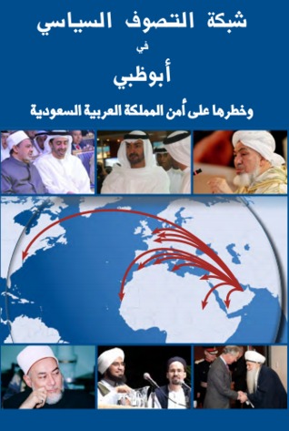 شبكة التصوف السياسي وخطرها على أمن المملكة العربية السعودية (ebook)