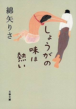 しょうがの味は熱い (Kindle Edition)