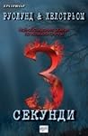 3 секунди