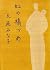 虹の橋づめ [Niji No Hashi Dzume] by Minako Ōba