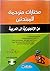 مختارات مترجمة للمبتدئين