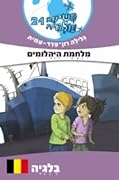משימה עולמית 21: מלחמת היהלומים - בלגיה (משימה עולמית, #21