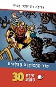 סיירת המדע 30 - סוד החצוצרה הפלאית