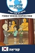 משימה עולמית 20: צמח האלמות מהאזור המפרז - קוריאה
