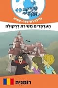 הערפדים מטירת דרקולה - רומניה
