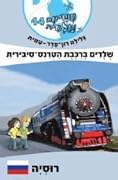 שלדים ברכבת הטרנס־סיבירית - רוסיה