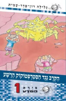 הקרב נגד הסטרפטוקוק הרשע (סיירת המדע, #1)