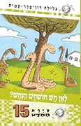 לאן חש חושחש הנחש?